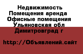 Недвижимость Помещения аренда - Офисные помещения. Ульяновская обл.,Димитровград г.